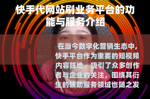 快手代网站刷业务平台的功能与服务介绍
