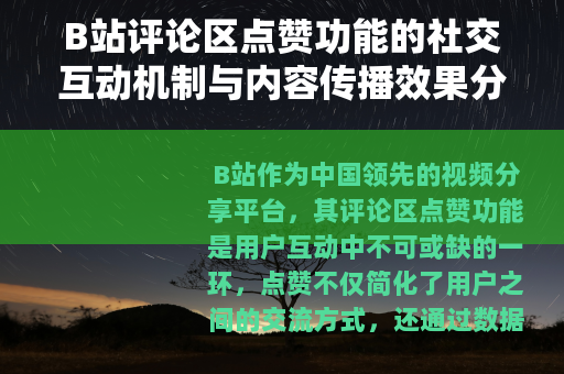 B站评论区点赞功能的社交互动机制与内容传播效果分析