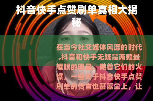 抖音快手点赞刷单真相大揭秘