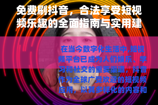 免费刷抖音，合法享受短视频乐趣的全面指南与实用建议
