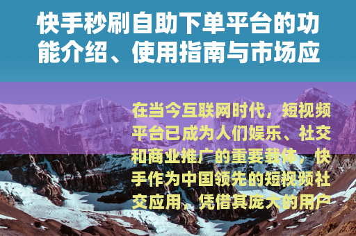 快手秒刷自助下单平台的功能介绍、使用指南与市场应用分析