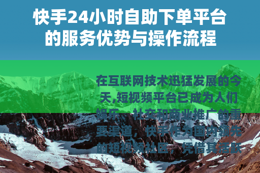 快手24小时自助下单平台的服务优势与操作流程