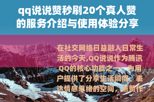 qq说说赞秒刷20个真人赞的服务介绍与使用体验分享