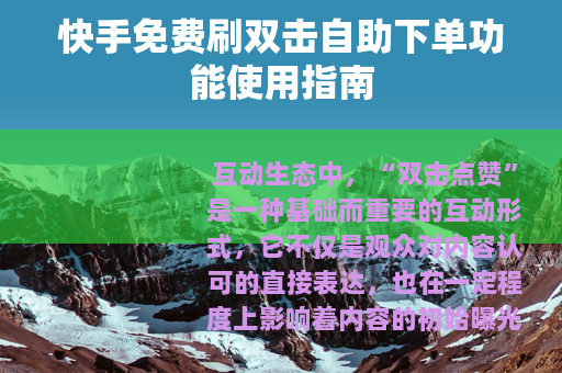 快手免费刷双击自助下单功能使用指南