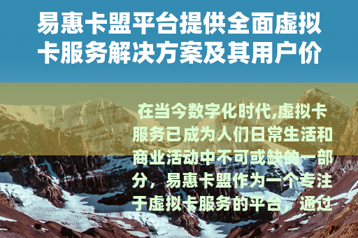 易惠卡盟平台提供全面虚拟卡服务解决方案及其用户价值分析