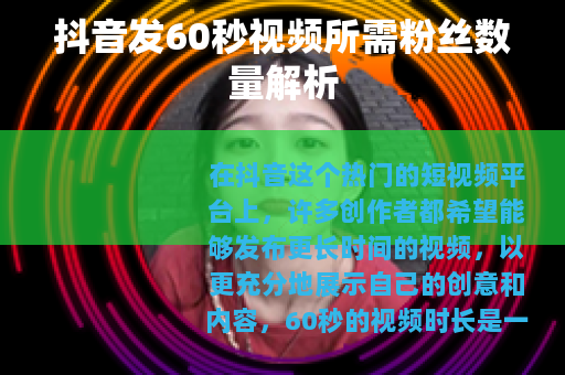 抖音发60秒视频所需粉丝数量解析