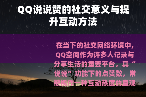 QQ说说赞的社交意义与提升互动方法
