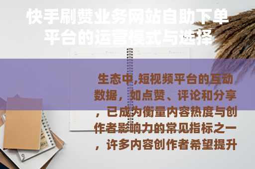 快手刷赞业务网站自助下单平台的运营模式与选择