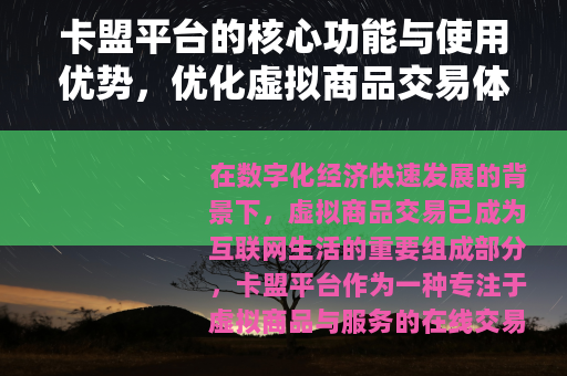 卡盟平台的核心功能与使用优势，优化虚拟商品交易体验