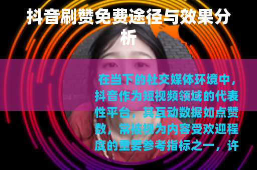 抖音刷赞免费途径与效果分析