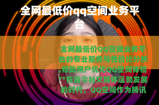 全网最低价qq空间业务平台