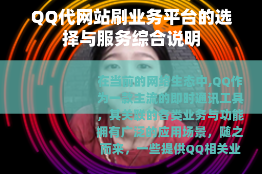 QQ代网站刷业务平台的选择与服务综合说明