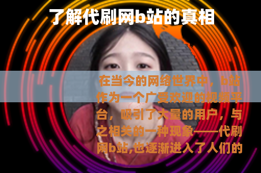 了解代刷网b站的真相