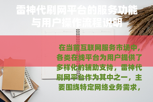 雷神代刷网平台的服务功能与用户操作流程说明