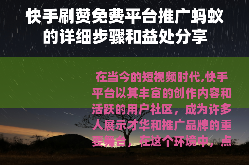 快手刷赞免费平台推广蚂蚁的详细步骤和益处分享