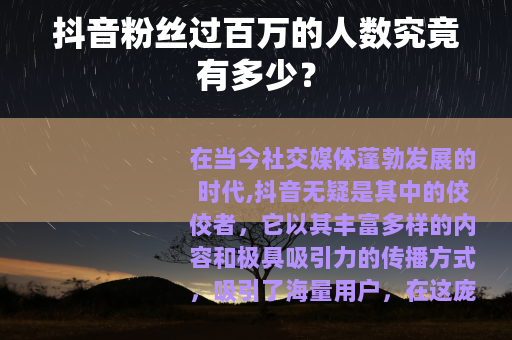 抖音粉丝过百万的人数究竟有多少？