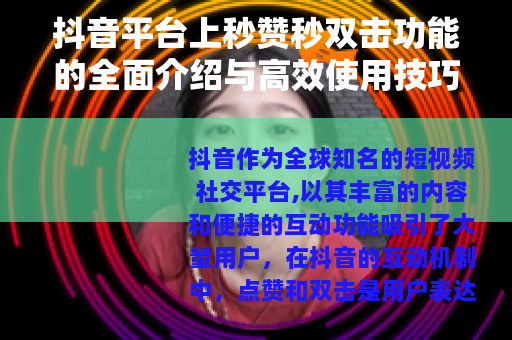 抖音平台上秒赞秒双击功能的全面介绍与高效使用技巧