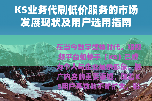 KS业务代刷低价服务的市场发展现状及用户选用指南