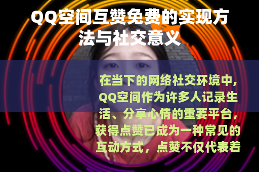 QQ空间互赞免费的实现方法与社交意义