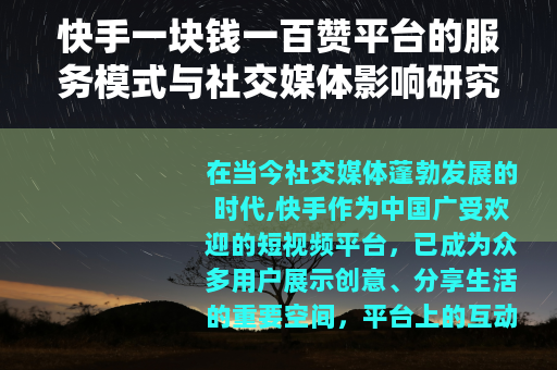 快手一块钱一百赞平台的服务模式与社交媒体影响研究