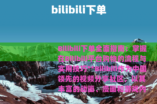 bilibili下单