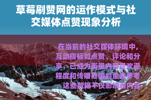 草莓刷赞网的运作模式与社交媒体点赞现象分析