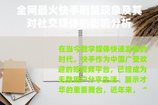 全网最火快手刷赞现象及其对社交媒体的影响分析