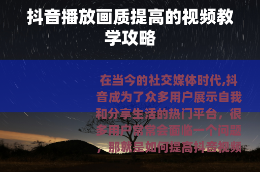 抖音播放画质提高的视频教学攻略