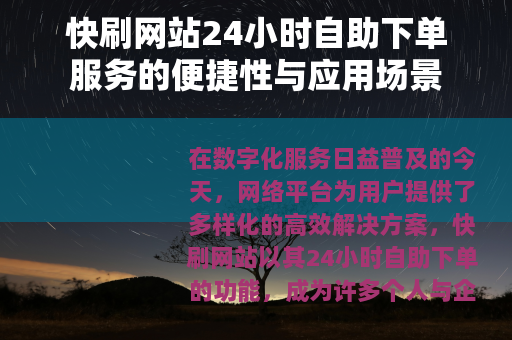 快刷网站24小时自助下单服务的便捷性与应用场景