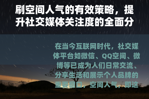 刷空间人气的有效策略，提升社交媒体关注度的全面分析与建议