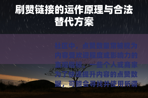 刷赞链接的运作原理与合法替代方案