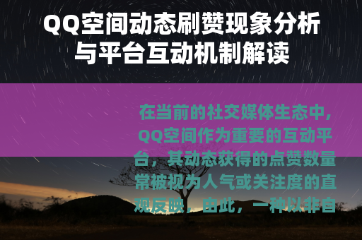 QQ空间动态刷赞现象分析与平台互动机制解读