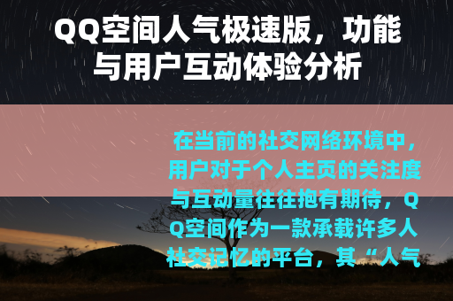 QQ空间人气极速版，功能与用户互动体验分析