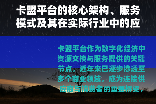 卡盟平台的核心架构、服务模式及其在实际行业中的应用案例深度剖析
