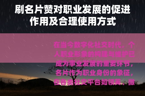 刷名片赞对职业发展的促进作用及合理使用方式