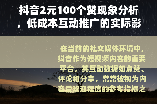 抖音2元100个赞现象分析，低成本互动推广的实际影响