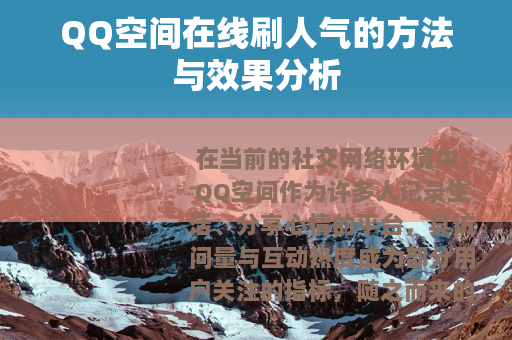 QQ空间在线刷人气的方法与效果分析