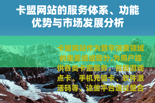 卡盟网站的服务体系、功能优势与市场发展分析