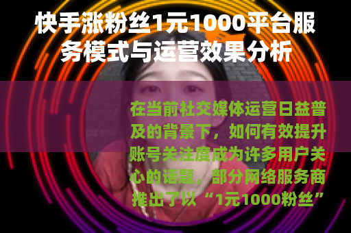 快手涨粉丝1元1000平台服务模式与运营效果分析