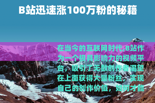B站迅速涨100万粉的秘籍