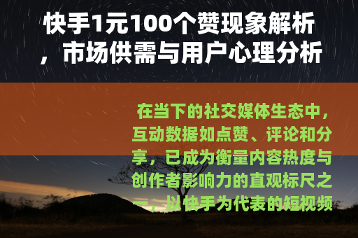 快手1元100个赞现象解析，市场供需与用户心理分析