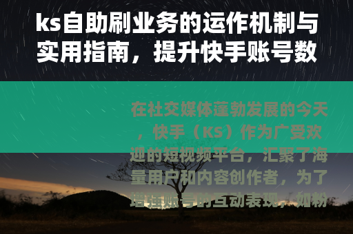ks自助刷业务的运作机制与实用指南，提升快手账号数据的自助方法