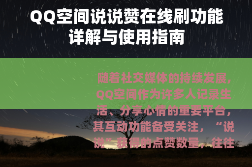QQ空间说说赞在线刷功能详解与使用指南