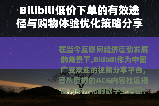 Bilibili低价下单的有效途径与购物体验优化策略分享