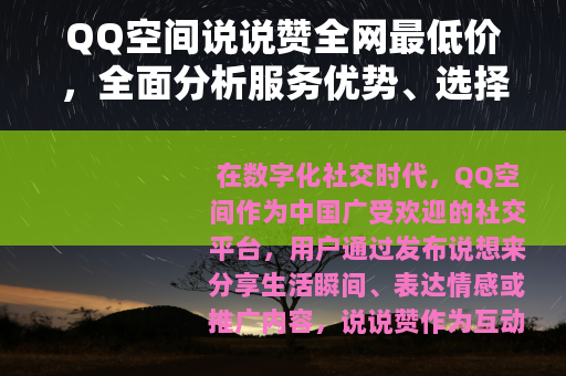 QQ空间说说赞全网最低价，全面分析服务优势、选择技巧与使用建议