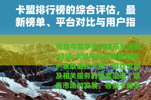 卡盟排行榜的综合评估，最新榜单、平台对比与用户指导