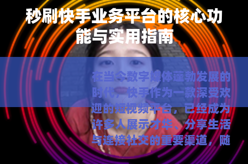 秒刷快手业务平台的核心功能与实用指南