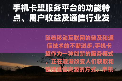 手机卡盟服务平台的功能特点、用户收益及通信行业发展趋势分析