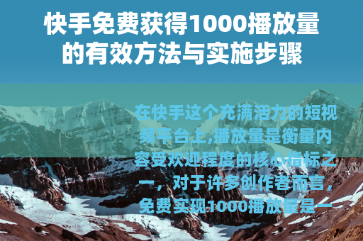 快手免费获得1000播放量的有效方法与实施步骤