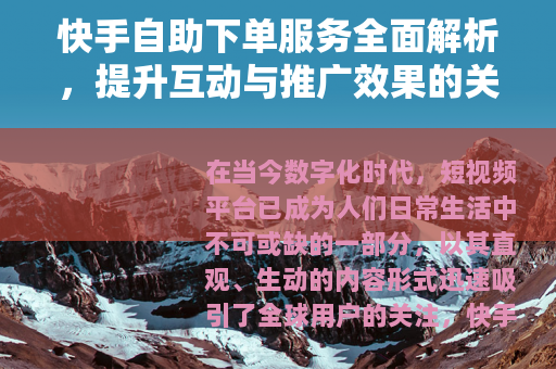快手自助下单服务全面解析，提升互动与推广效果的关键策略